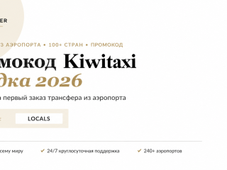 kiwitaxi промокод на первый заказ