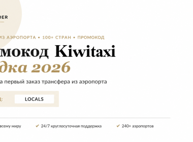 kiwitaxi промокод на первый заказ