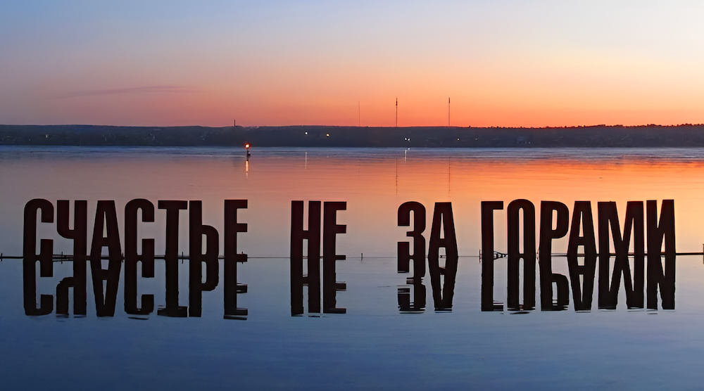 Счастье не за горами